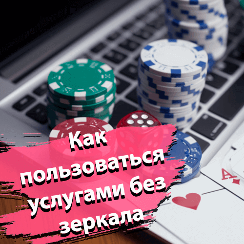 Как пользоваться услугами без зеркала
