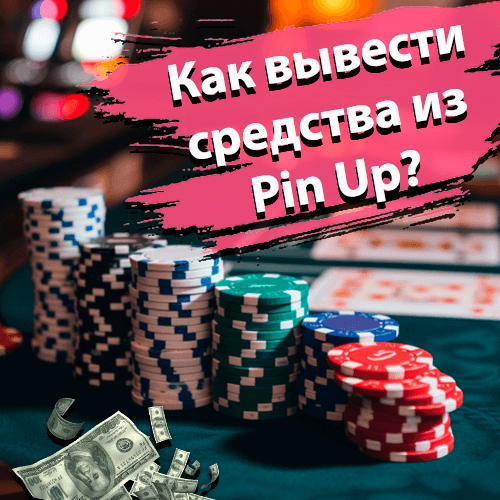 Как вывести средства из Pin Up