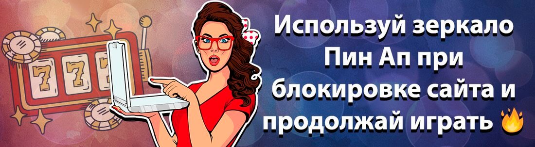 Pin Up Bet зеркало