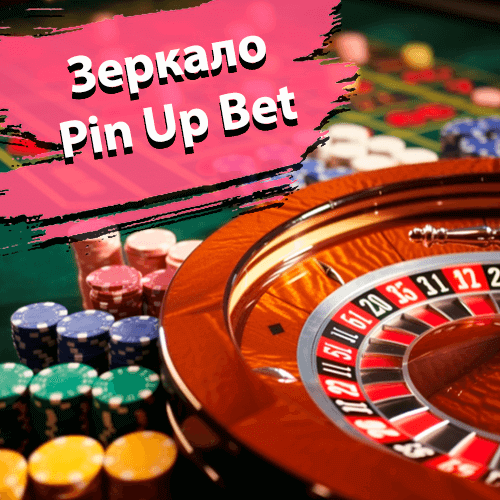 Зеркало Pin Up Bet